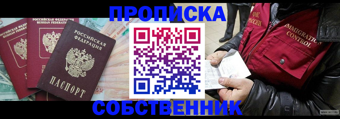 прописка законно в Беслане